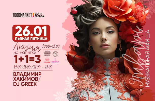 АФИША 26.01