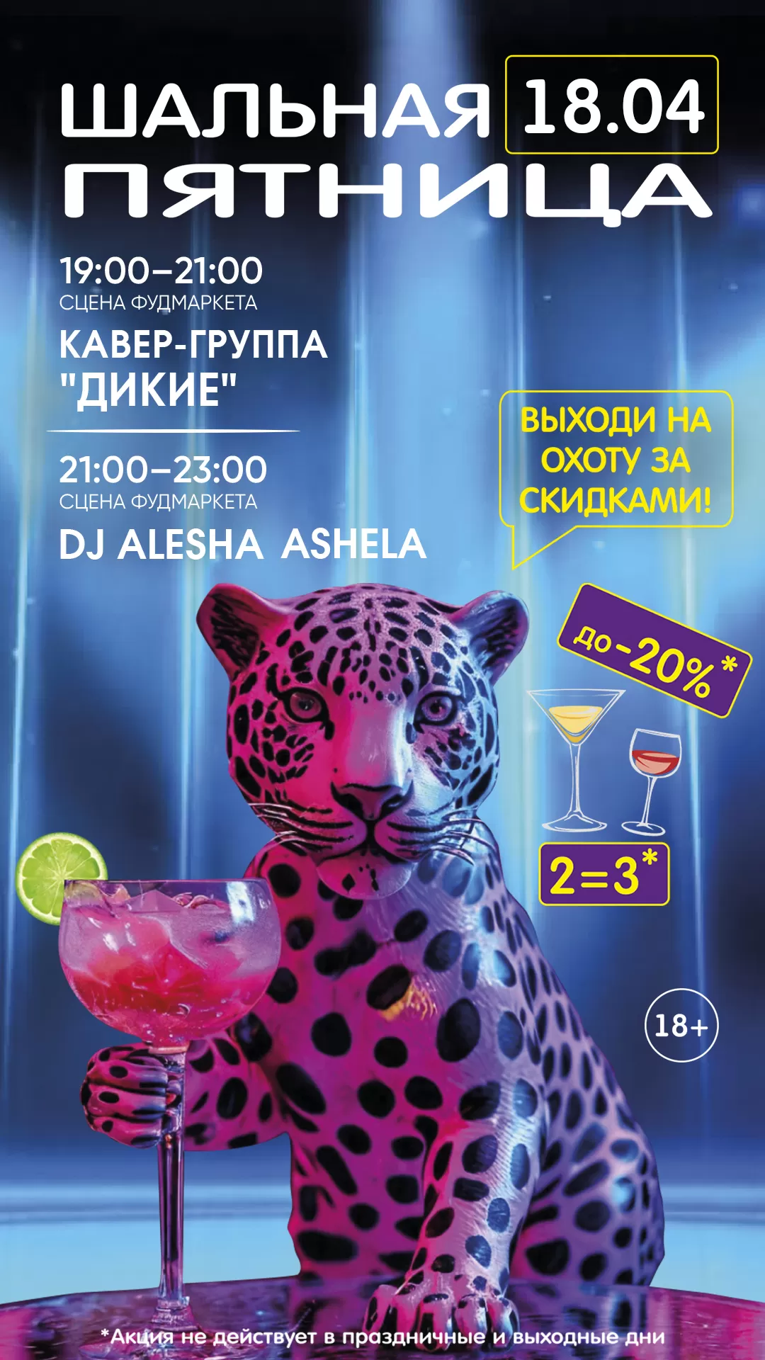 ШАЛЬНАЯ ПЯТНИЦА 18.04.