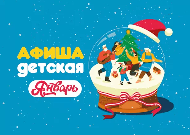 ВОЛШЕБНЫЙ ЯНВАРЬ!
