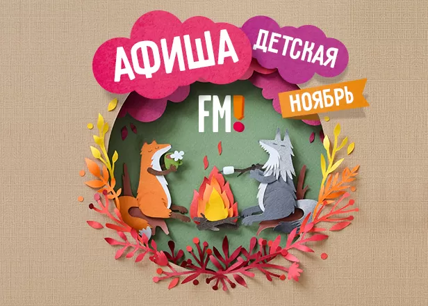 ДЕТСКИЕ СПЕКТАКЛИ В НОЯБРЕ