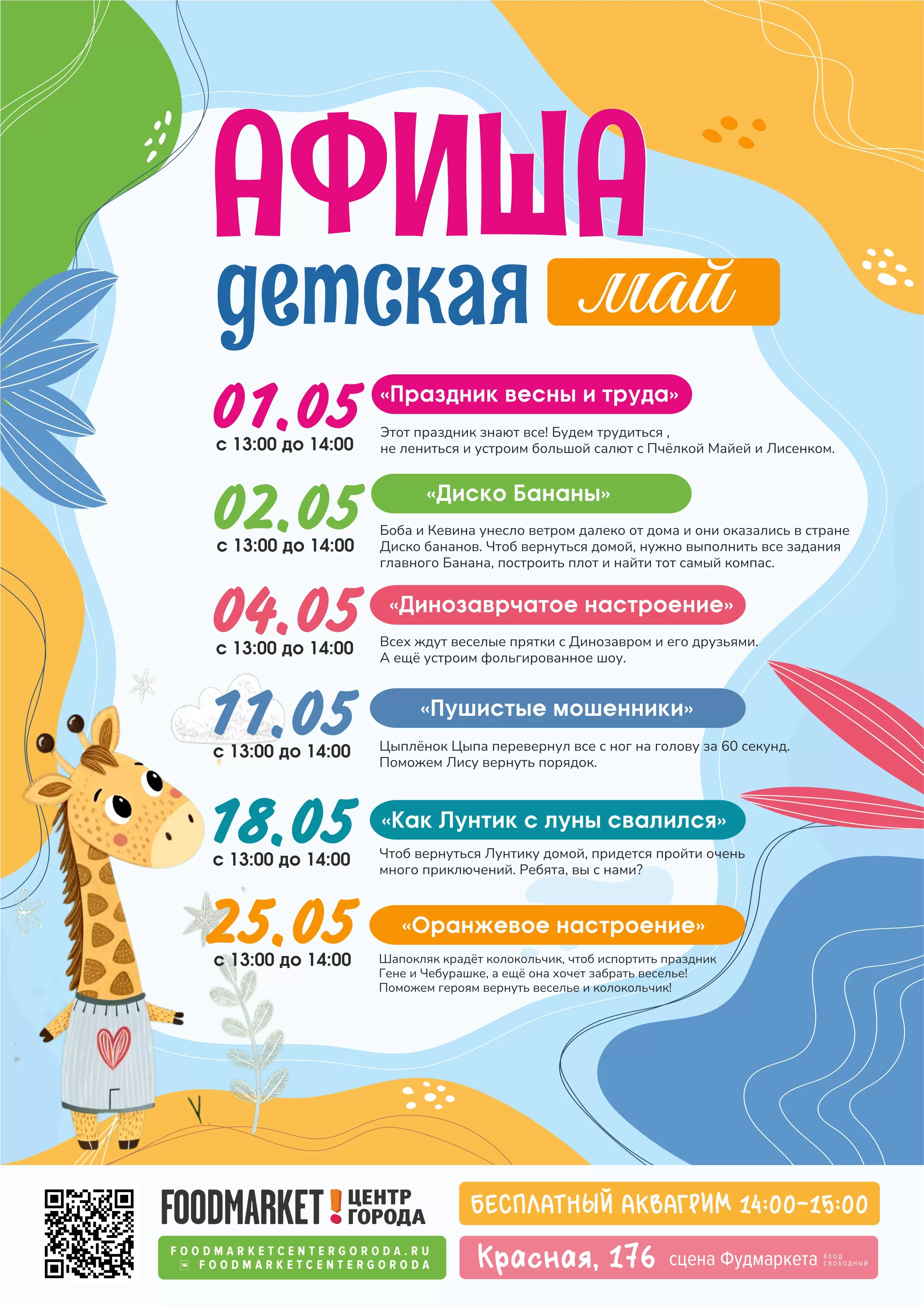 ДЕТСКАЯ АФИША МАЙ 2025