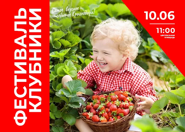 ПЕРВЫЙ ФЕСТИВАЛЬ КЛУБНИКИ В КРАСНОДАРЕ