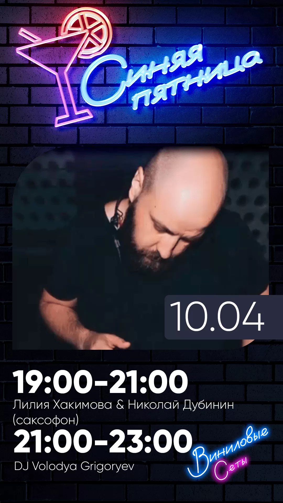 10.04 | СИНЯЯ ПЯТНИЦА*