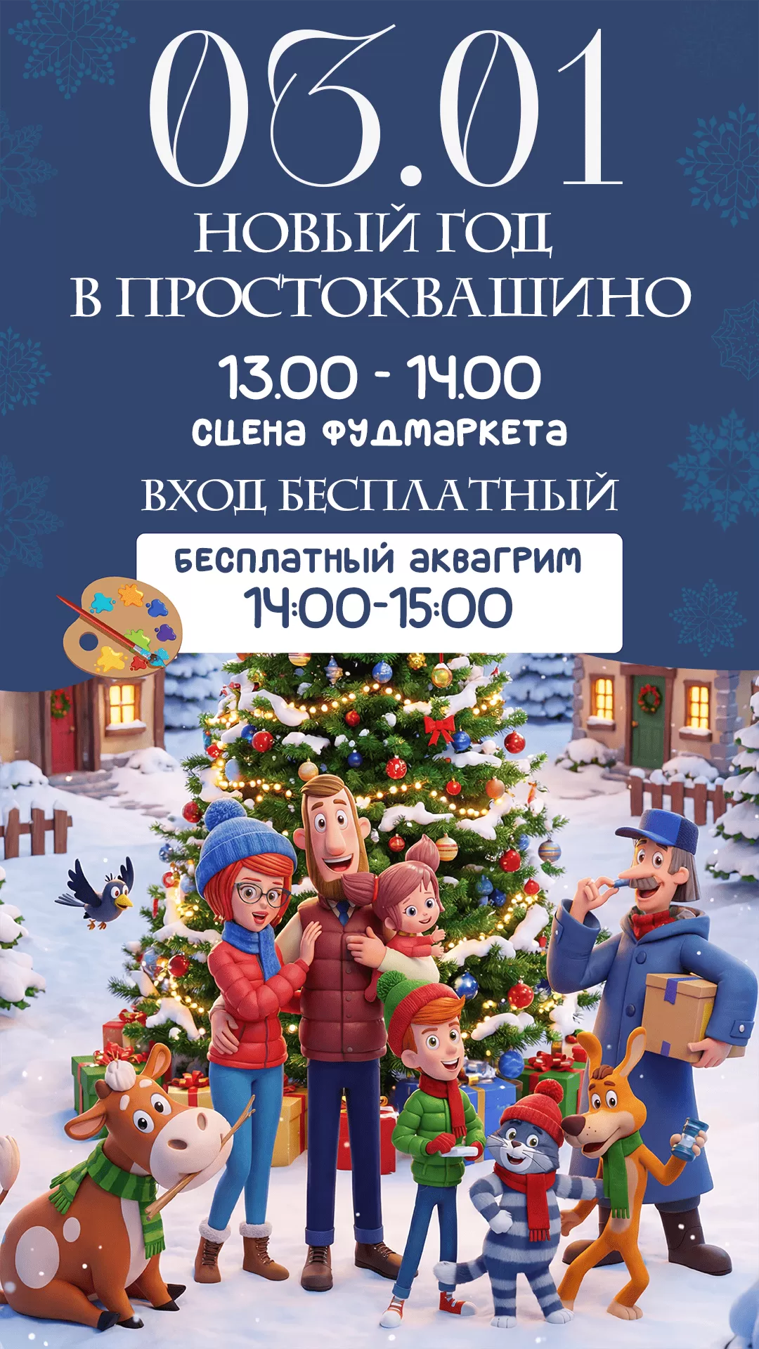 03.01 НОВЫЙ ГОД В ПРОСТОКВАШИНО