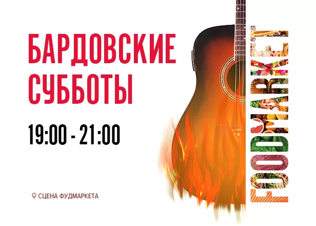 Бардовские субботы