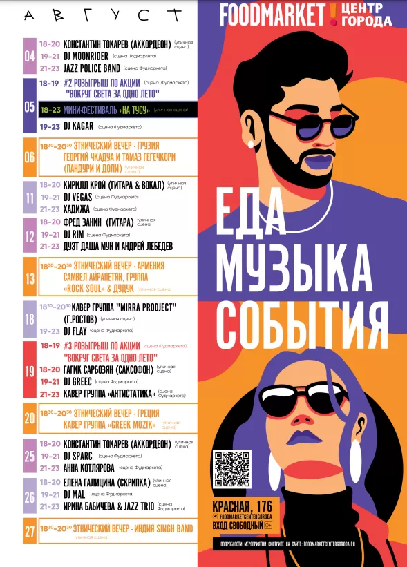 Афиша август музыка.PNG