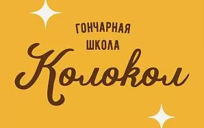 ГОНЧАРНАЯ ШКОЛА КОЛОКОЛ