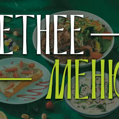 ЛЕТНЕЕ МЕНЮ 