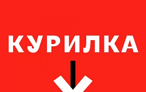 КУРИЛКА