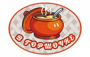 В ГОРШОЧКЕ