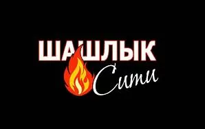 ШАШЛЫК СИТИ