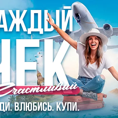 КАЖДЫЙ ЧЕК СЧАСТЛИВЫЙ