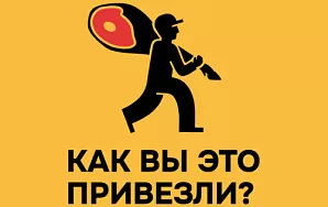 КАК ВЫ ЭТО ПРИВЕЗЛИ? 