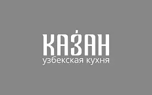 КАЗАН